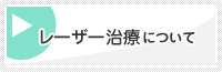 レーザー治療について