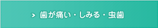 歯が痛い・しみる・虫歯