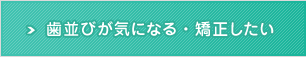 歯並びが気になる・矯正したい