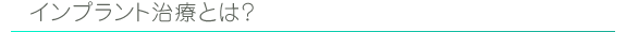インプラント治療とは？