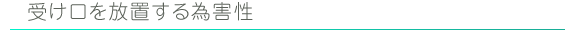 受け口を放置する為害性